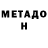 Метамфетамин мет Seryk Kykbaev